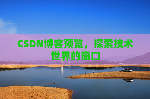 CSDN博客预览，探索技术世界的窗口